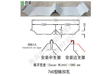 760型暗扣瓦